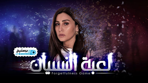 لعبة النسيان لعبة النسيان