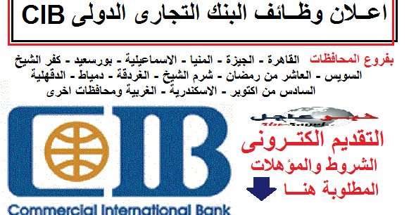 يعلن البنك التجارى الدولى Cib عن وظائف متنوعة لفروعه بالمحافظات والتقديم الكترونى
