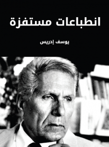 تحميل كتاب انطباعات مستفزة مجانا