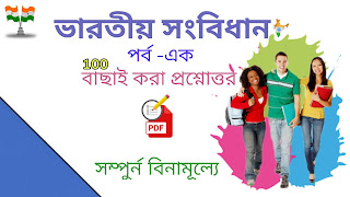 constitution of india questiocn and answer pdf in bengali - ভারতীয় সংবিধান প্রশ্নোত্তর 