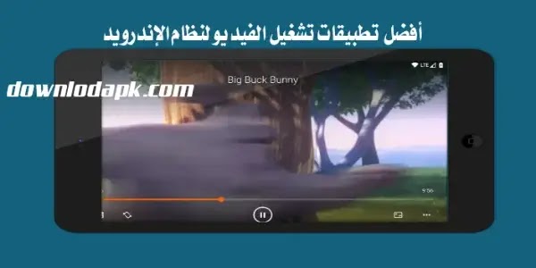 أفضل تطبيقات تشغيل الفيديو لنظام الإندرويد أفضل تطبيقات تشغيل الفيديو لنظام الإندرويد