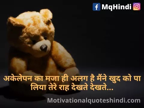 Feeling Alone Quotes In Hindi