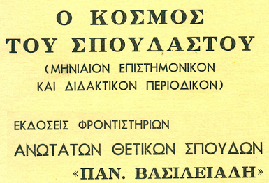 Κόσμος του Σπουδαστή, από τα Φροντιστήρια Βασιλειάδη στην Θεσσαλονίκη