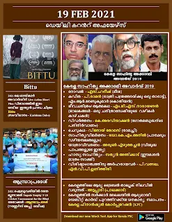 Daily Malayalam Current Affairs 19 Feb 2021