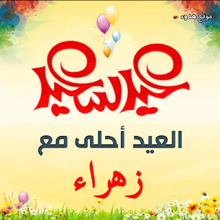 العيد احلى مع زهراء