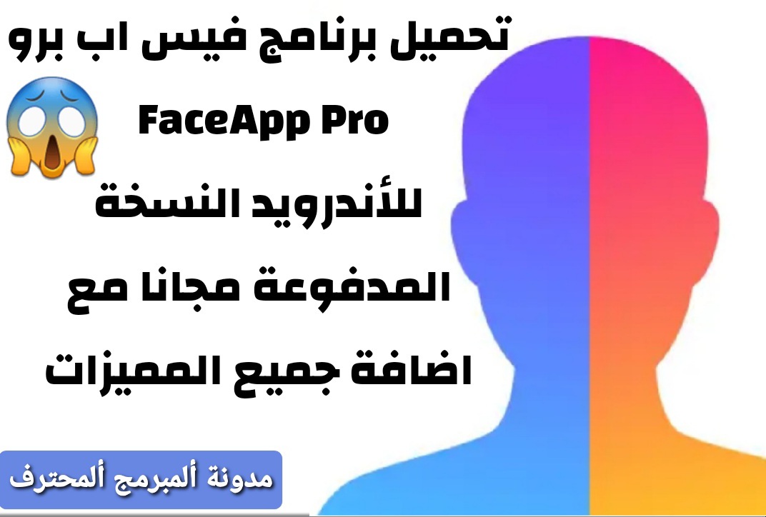تحميل تطبيق فيس اب برو FaceApp Pro للأندرويد برابط مباشر