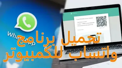 تحميل برنامج واتساب للكمبيوتر تحميل برنامج واتساب للكمبيوتر