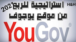 طريقة الربح من موقع يوجوف YouGov | استراتيجية الربح من موقع يوجوف YouGov لعام 2021