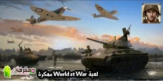 تحميل لعبة إستراتيجية الحرب العالمية الثانية World at War : ww2 strategy MMO آخر إصدار للأندرويد