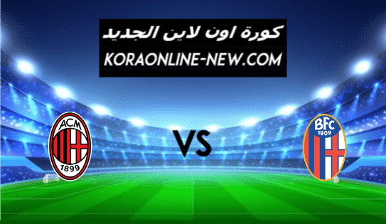 نتيجة مباراة ميلان وبولونيا اليوم 30-1-2021 الدوري الإيطالي