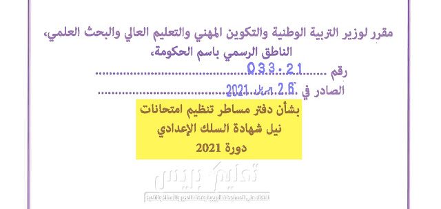 دفتر مساطر تنظيم امتحانات نيل شهادة الإعدادي دورة 2021