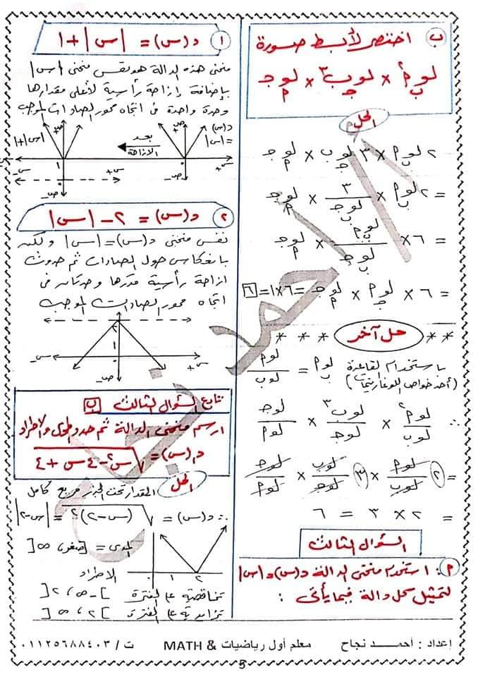اجابات نماذج اختبارات الكتاب المدرسي جبر 2 ثانوي الترم الاول أ/ احمد نجاح  5