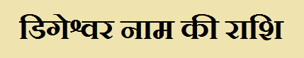 Digeshwar Name Rashi Information in Hindi