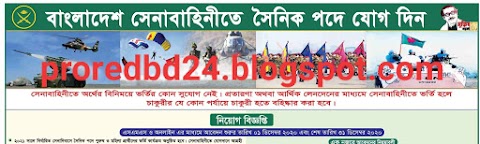 বাংলাদেশ সেনাবাহিনীতে সৈনিক পদে যোগ দিন ২০২০ সার্কুলার bangladesh Army 2020 job circular