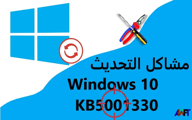تحديث Windows 10 KB5001330 يأتي مع مشكلات حرجة في النظام تحديث Windows 10 KB5001330 يأتي مع مشكلات حرجة في النظام