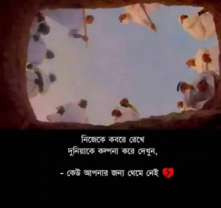 Koster SMS (বাংলা কষ্টের মেসেজ) Bangla Sad Sms