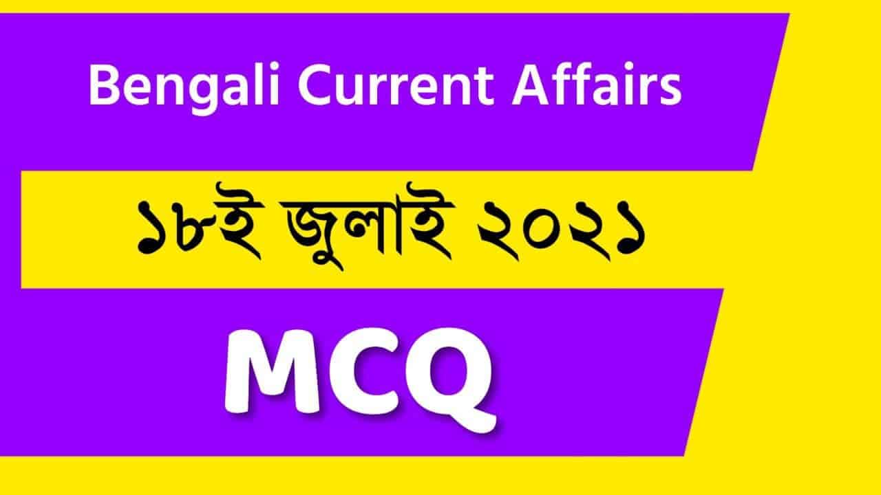 18th July Bengali Current Affairs 2021