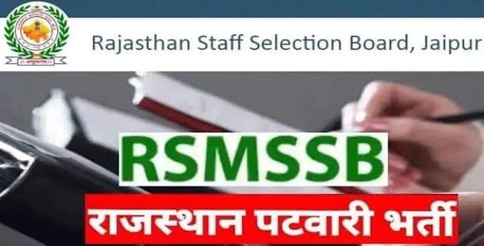RSMSSB Patwari Result 2021: राजस्थान पटवारी भर्ती परीक्षा का रिजल्ट जारी, जानें कैसे कर सकेंगे चेक