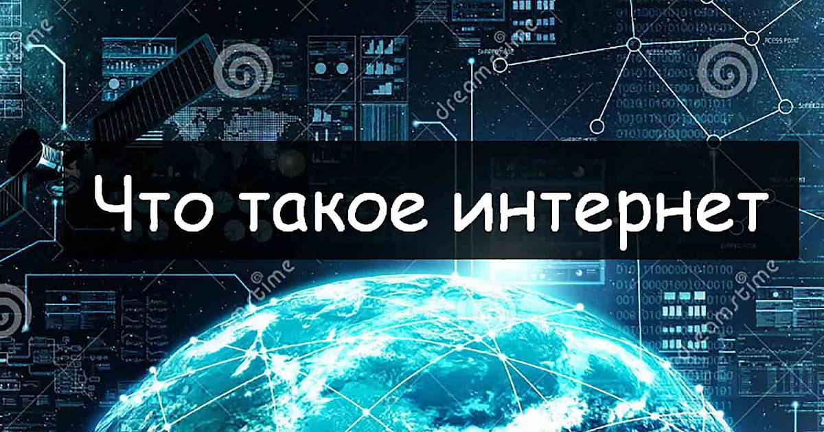 Реферат: История развития Internet