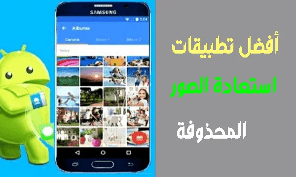 افضل تطبيقات استعادة الصور المحذوفة من الاندرويد