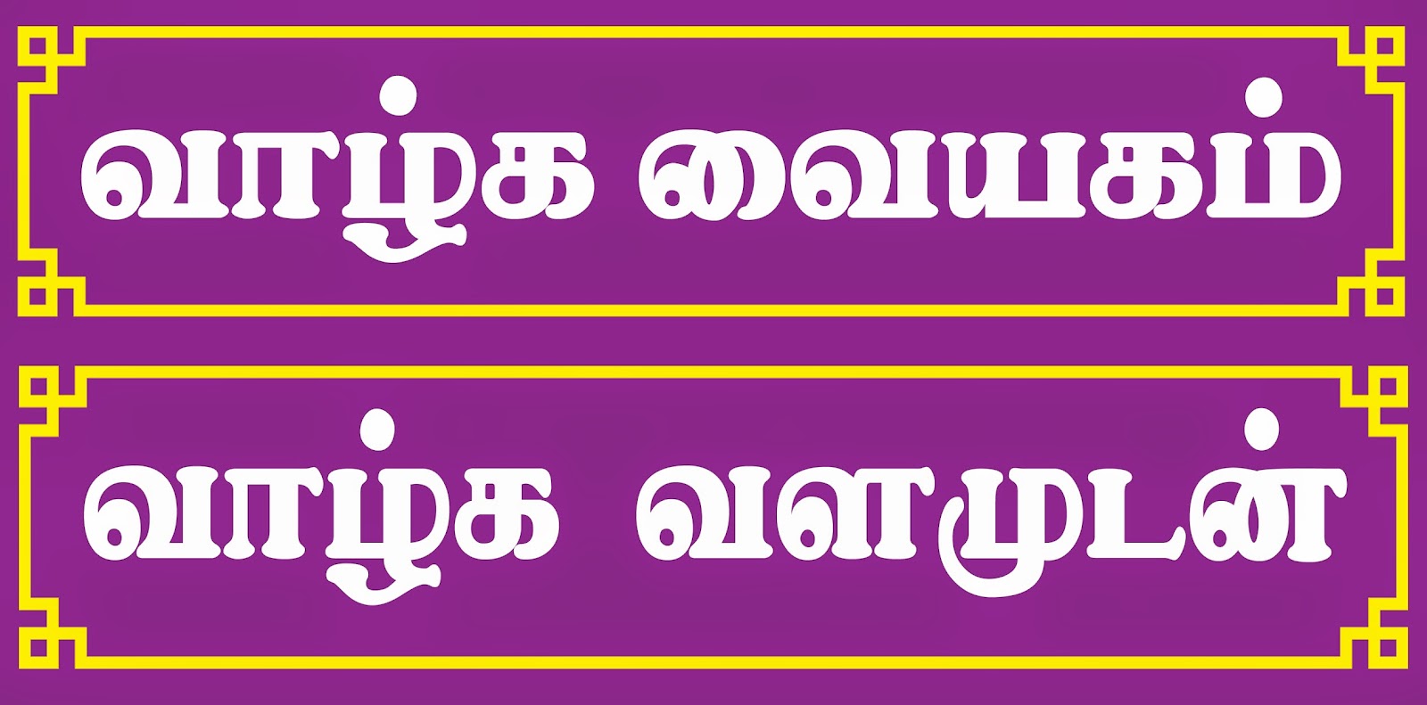 vethathiri maharishi tamil books vethathiri maharishi tamil books
