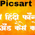How to add Hindi Calligraphy Font in PicAart mobile app | पिक्सआर्ट में हिंदी कॉलिग्रफी फॉन्ट Add कैसे करे।