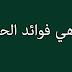 ما هي فوائد الحلبة ما هي فوائد الحلبة
