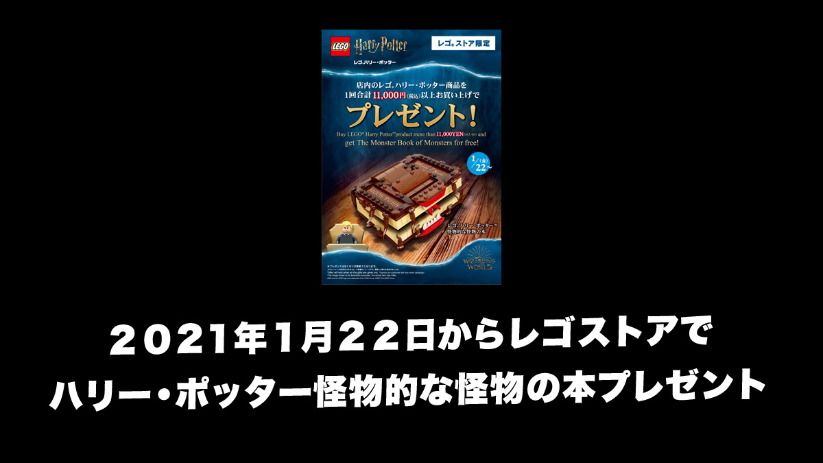 1月22日から怪物的な怪物の本レゴ(R)ストアで配布スタート！：ハリー・ポッター購入者プレゼント(2021)