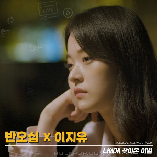 Lee Ji Yu  – 나에게 찾아온 이별 (반오십 X 이지유) – Single