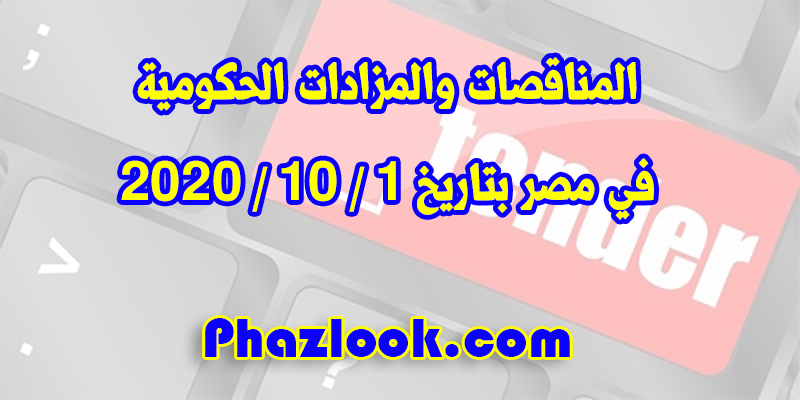 جميع المناقصات والمزادات الحكومية اليومية في مصر بتاريخ 1 / 10 / 2020