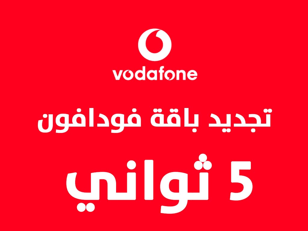 اسهل طريقة لـ تجديد باقة فودافون فليكس الشهرية قبل الميعاد وترحيل المتبقي من الفليكسات 2021