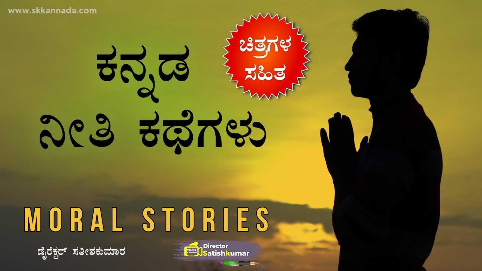 ಕನ್ನಡ ನೀತಿ ಕಥೆಗಳು - Moral Stories in Kannada - Kannada Neethi Kathegalu - Kannada Neeti Kathegalu