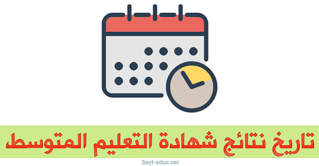 تاريخ نتائج شهادة التعليم المتوسط 2019 تاريخ نتائج شهادة التعليم المتوسط 2019
