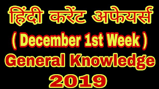 current affairs december 2019, december 200 best current affairs study iq