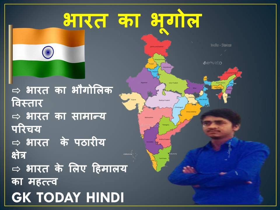 भारत का भौगोलिक विस्तार Geography Of India .Gk Today Hindi GK TODAY HINDI.CURRENT AFFAIRS