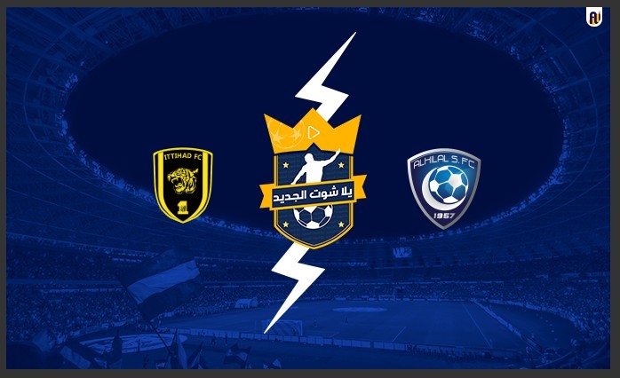 مشاهدة مباراة الهلال والاتحاد مشاهدة مباراة الهلال والاتحاد