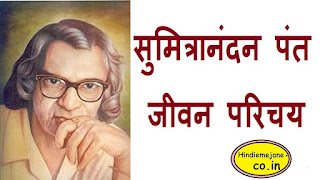 सुमित्रानंदन पंत का जीवन परिचय | Sumitranandan Pant Ka Jivan Parichay