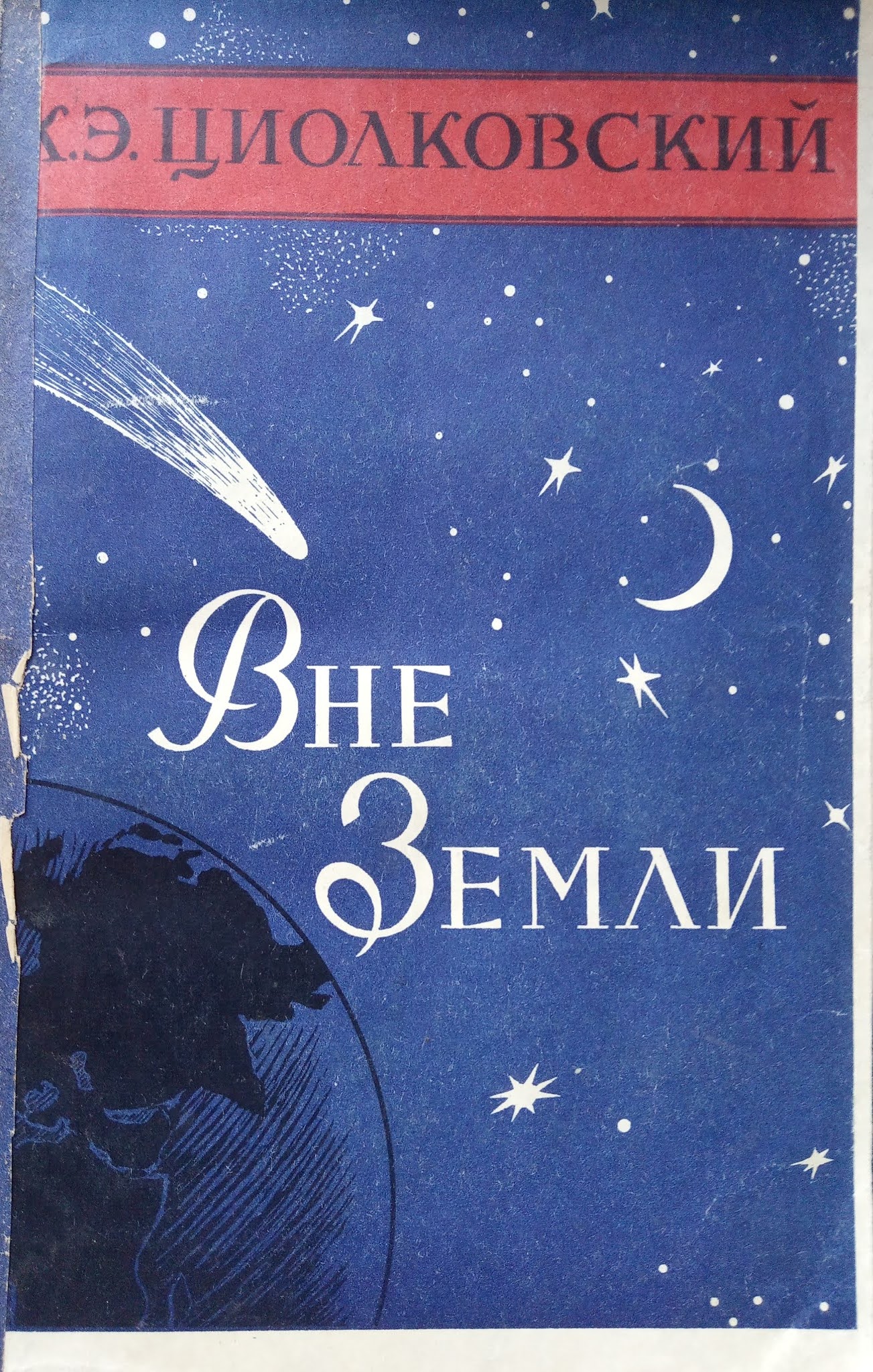 книга циолковский путь к звездам. к звездам аннотация. книга путь к звездам. настя и никита. книга путь к звездам.