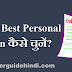 सबसे Best Personal Loan कैसे चुनें? 