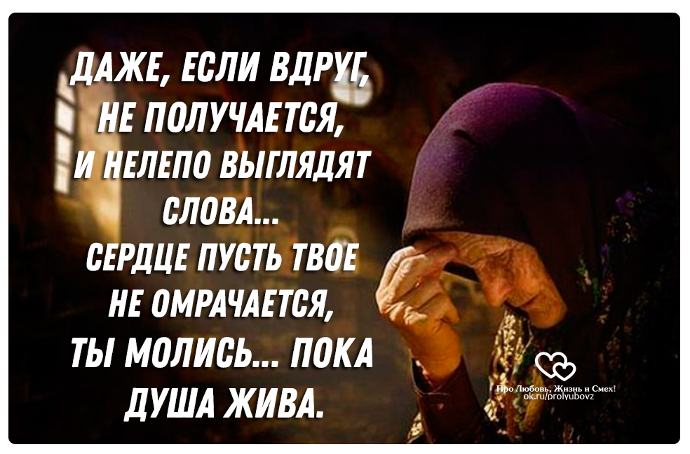Я буду за тебя молиться слова. Молись пока не помолились над тобой.