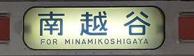 武蔵野線　南越谷行き　205系5000番台(東京競馬臨)