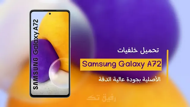 تنزيل خلفيات سامسونج Samsung Galaxy A72 الاصلية  بدقة عالية