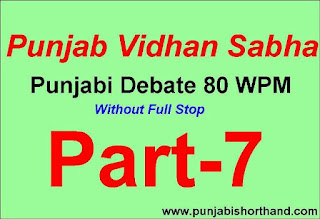 Punjab Vidhan Sabha Debate Part- 7