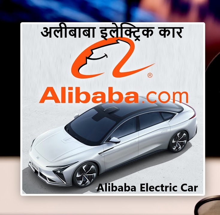 Alibaba Electric Car अलीबाबा इलेक्ट्रिक कार