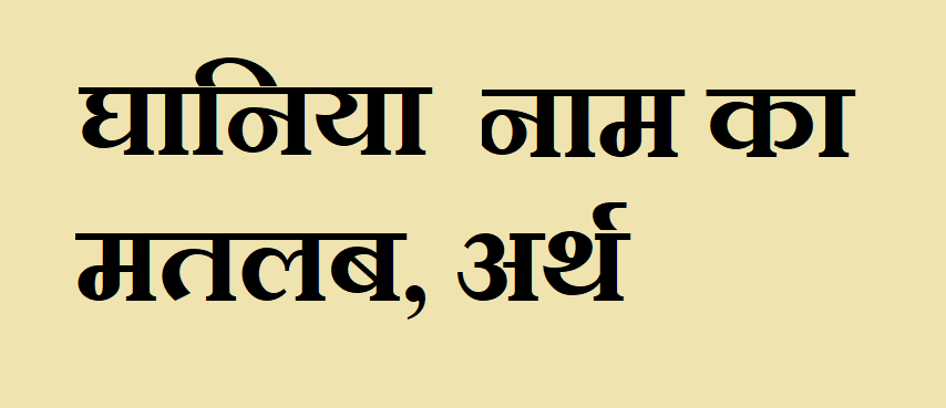 घानिया नाम का अर्थ - Ghaniya name meaning in hindi घानिया नाम का मतलब - Ghaniya naam ka matlab