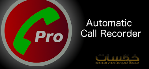 تطبيق تسجيل المكالمات Automatic Call Recorder 2021
