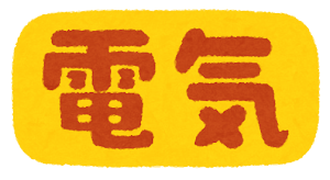 電気のマーク（文字）