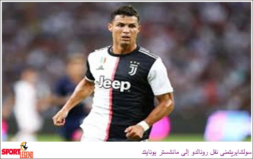 سولشايريتمنى نقل رونالدو إلى مانشستر يونايتد سولشاير,كريستيانو رونالدو,مانشستر يونايتد