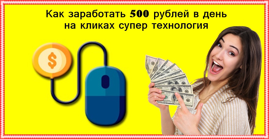 Как заработать 500 рублей в день на кликах супер технология Как заработать 500 рублей в день на кликах супер технология