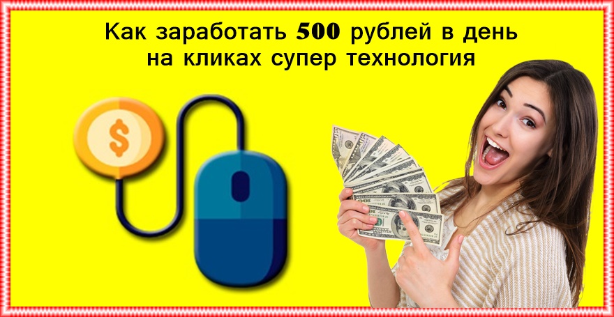 Как заработать 500 рублей в интернете